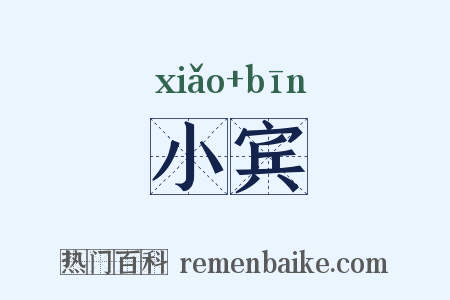小宾是什么意思的图片